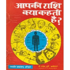 aapakee raashi kya kahatee hai by Dr. Umeshpuri Dnyaneshwar in hindi(आपकी राशि क्या कहती है)